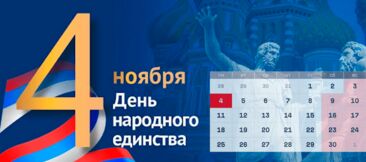 Поздравляем с Днем народного единства!