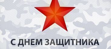 С Днем защитника Отечества!