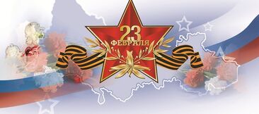 С Днем защитника Отечества!