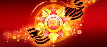 С Днём Победы!