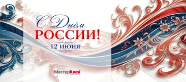 С Днём России!